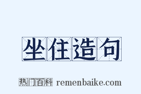 坐住造句是什么意思的图片